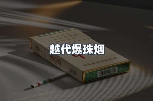 越代爆珠烟
