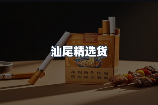 汕尾精选货